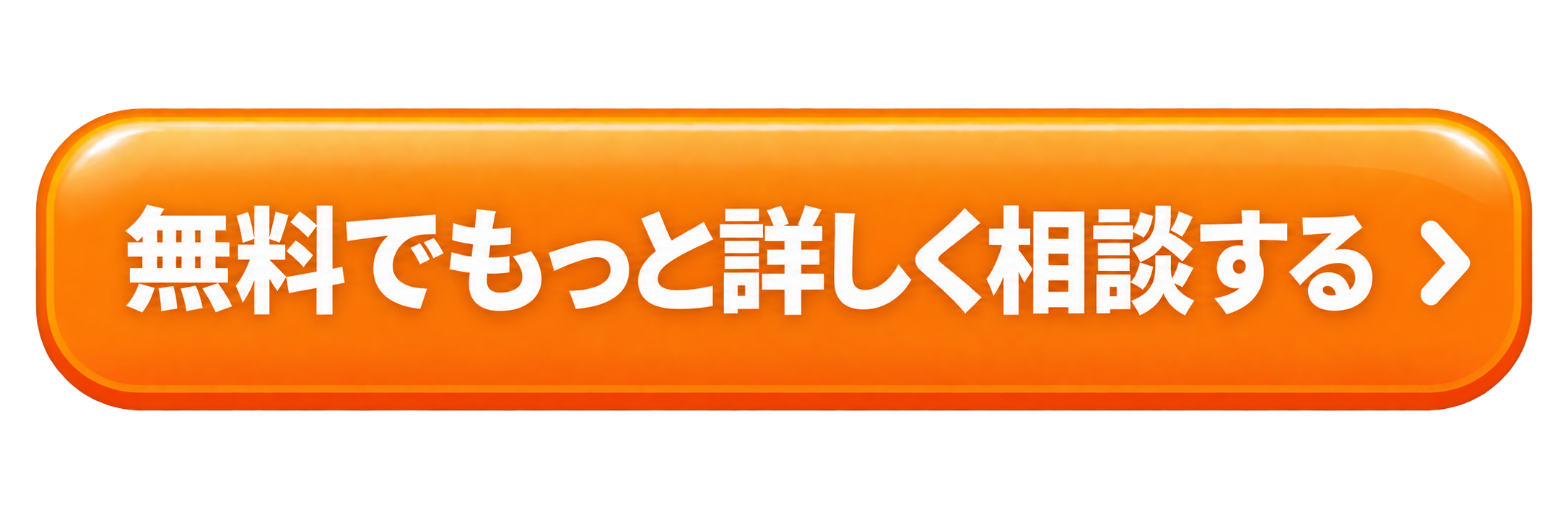 無料でもっと詳しく相談する