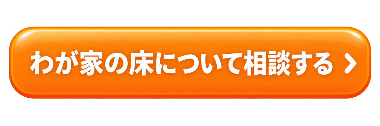 わが家の床について相談する