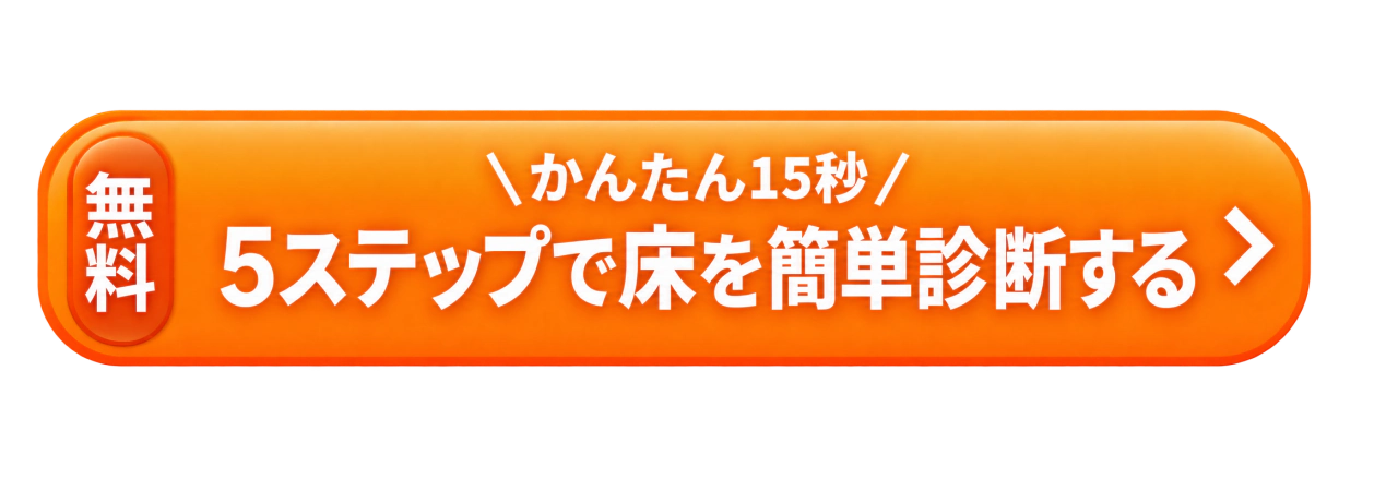 無料・かんたん15秒・5ステップで床を簡単診断する