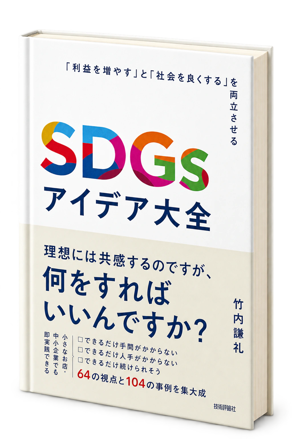 技術評論社 SDGsアイデア大全 書籍