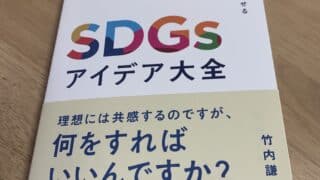 SDGsアイデア大全』に掲載されました！ - 株式会社GOLDHURST