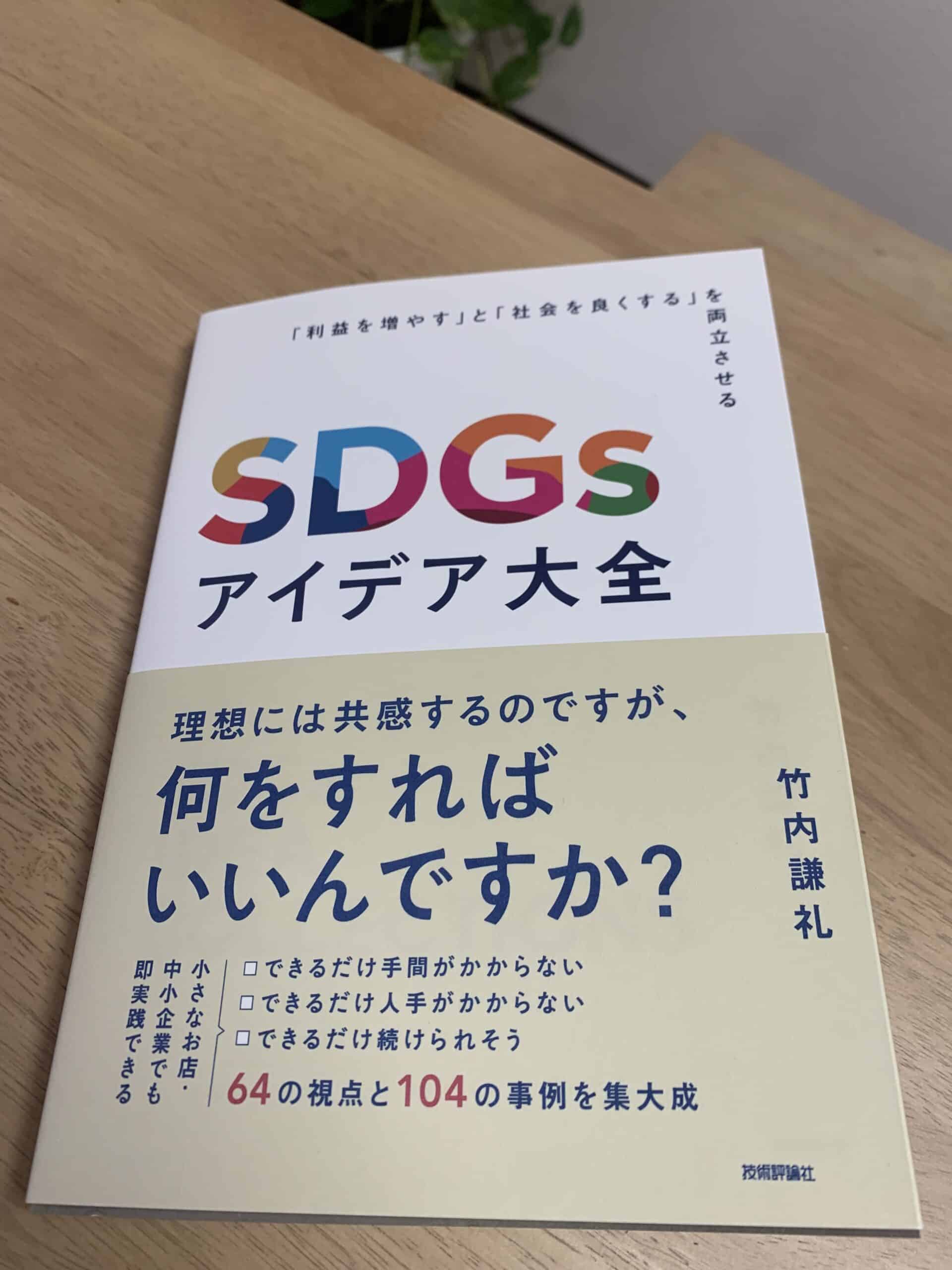 SDGsアイデア大全』に掲載されました！ - 株式会社GOLDHURST